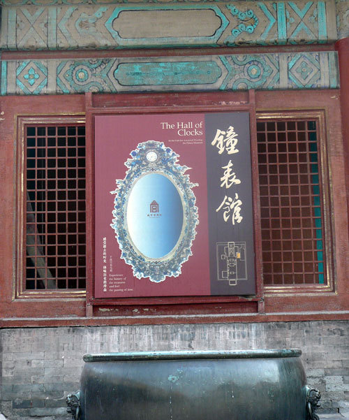 Beijing : shopping horloger et présentation du Hall des Montres et des Horloges de la Cité Interdite Beijing : shopping horloger et présentation du Hall des Montres et des Horloges de la Cité Interdite