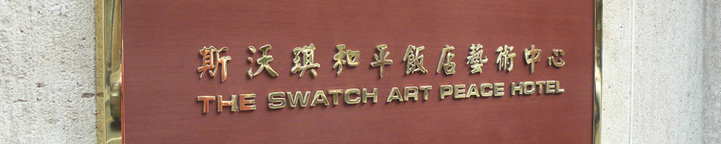 Le Shook ! De la cuisine fusion au sein du Swatch Art Peace Hotel de Shanghai Le Shook ! De la cuisine fusion au sein du Swatch Art Peace Hotel de Shanghai