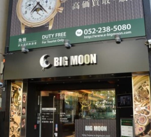 Japon : Big Moon, une boutique de montres d'occasion à découvrir lors d'un voyage à Nagoya
